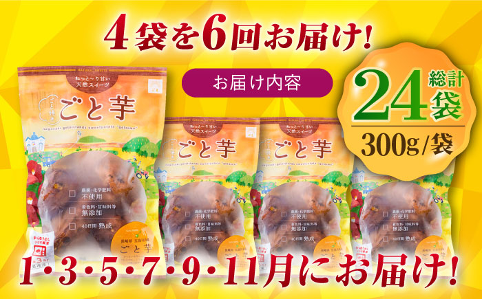 【6回定期便】【3年連続日本一】焼き芋 ごと芋 300g×4袋 五島市/ごと[PBY044] レンジで簡単 サツマイモ おやつ 小分け さつまいも 芋