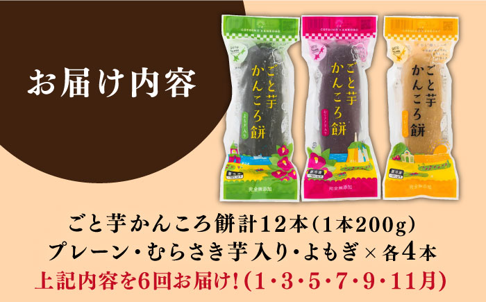 【6回定期便】かんころ餅12本（3種×各4本） 五島市/ごと[PBY050] 詰め合わせ 銘菓 芋 サツマイモ おやつ さつまいも 芋