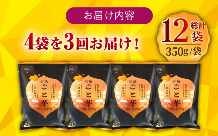 【3回定期便】【3年連続日本一】焼き芋 ごと芋プレミアム 350g×4袋 五島市/ごと[PBY052] レンジで簡単 サツマイモ おやつ 小分け さつまいも 芋