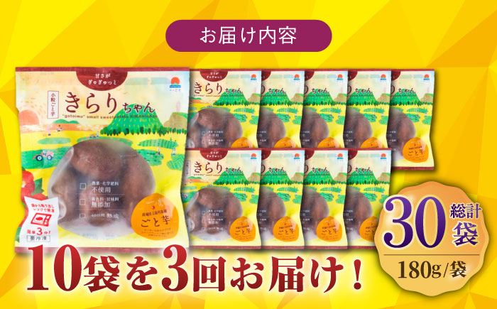 【3回定期便】【3年連続日本一】焼き芋 小粒ごと芋きらりちゃん 180g×10袋 五島市/ごと[PBY058] レンジで簡単 サツマイモ おやつ 小分け さつまいも 芋