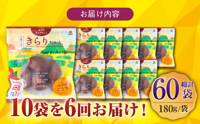 【6回定期便】【3年連続日本一】焼き芋 小粒ごと芋きらりちゃん 180g×10袋 五島市/ごと[PBY059] レンジで簡単 サツマイモ おやつ 小分け さつまいも 芋