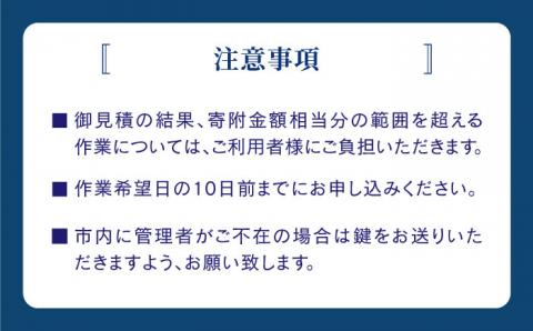 【五島に空き家をお持ちの方♪】空き家の管理事業に係るオプションサービス【五島市シルバー人材センター】[PCA001]