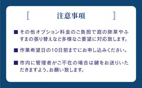 【空き家の不安を安心へ】空き家の状況確認および簡易清掃サービス（プランB)【五島市シルバー人材センター】[PCA002]