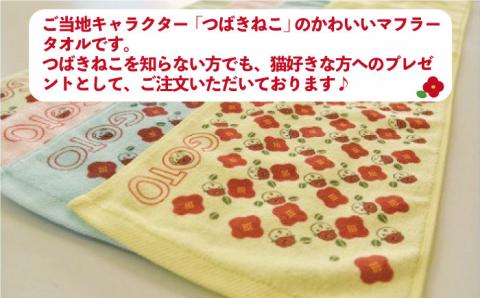 【大人気！ゆるっと癒しの五島市キャラクター】つばきねこマフラータオル【社会福祉法人さゆり会 けいぷはうす】[PCB001]