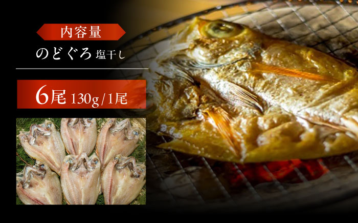 のどぐろ一夜干し780g （130g×6尾） 五島市/愛情食彩[PCH001]のどぐろ 一夜干し