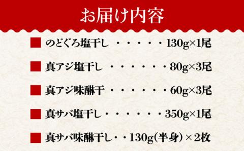 一夜干し3種 10枚1.1kg（のどぐろ/真アジ/真サバ） 五島市/愛情食彩[PCH002]  干物 ひもの 乾物 セット 高級魚 アジ あじ さば 一夜干し 詰め合わせ 朝食 おかず おつまみ