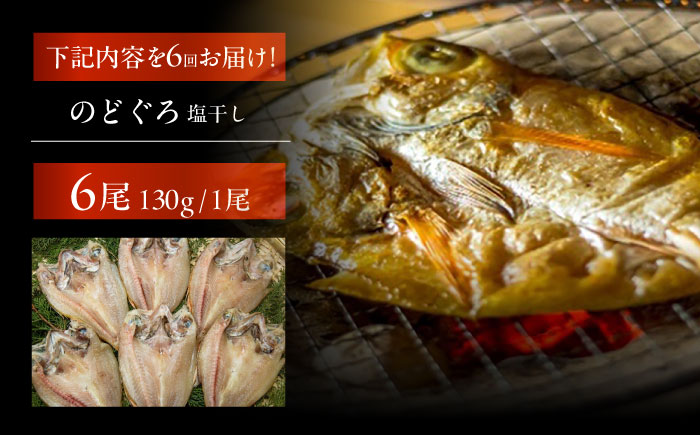 【6回定期便】のどぐろ一夜干し780g （130g×6尾） 五島市/愛情食彩[PCH005]  干物 ひもの 乾物 高級魚 のどぐろ 一夜干し 白身魚 五島市 魚 朝食 おかず おつまみ 定期 定期便