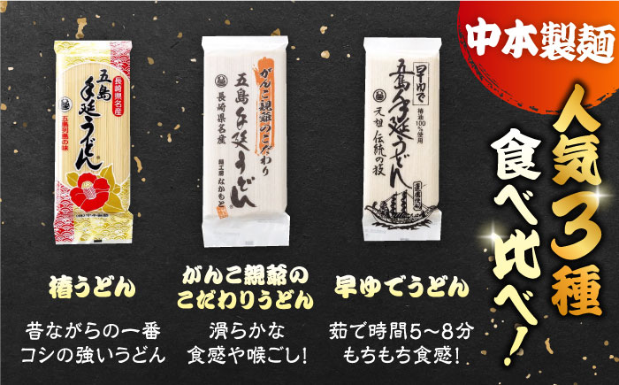 【6回定期便】五島うどん3種（だし付） 五島市/中本製麺[PCR030]  五島うどん 乾麺 飛魚 あご出汁 細麺