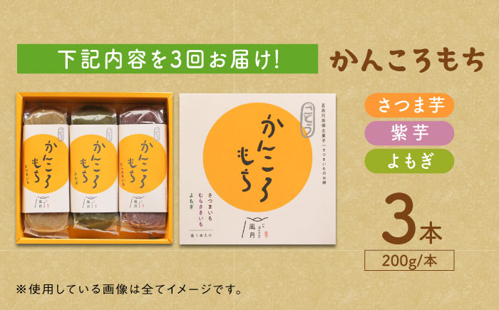 【全3回定期便】昔懐かしいホクホクのかんころもち3種セット 和菓子 スイーツ 餅 サツマイモ【ル・モンド風月】 [PCT007]