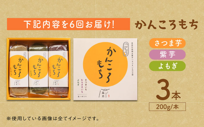 【全6回定期便】昔懐かしいホクホクのかんころもち3種セット 和菓子 スイーツ 餅 サツマイモ【ル・モンド風月】 [PCT008]