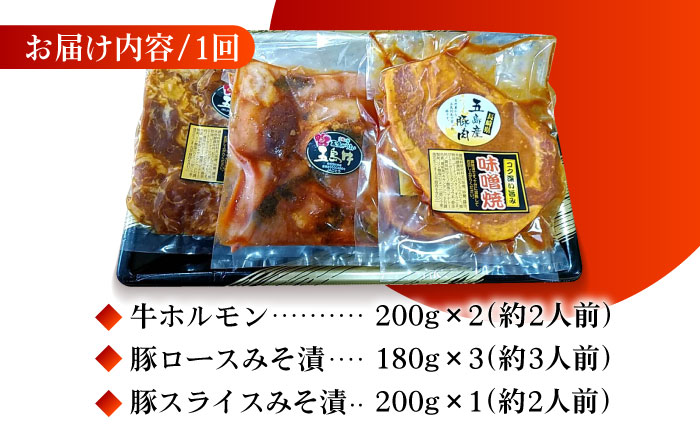 【3回定期便】【五島のお肉3種】五島牛ホルモン＆五島豚ロースみそ漬＆五島豚スライスみそ漬 五島市/肉のマルヒサ[PCV019]