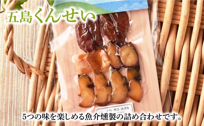 【全12回定期便】五島くんせいちょこっと5点セット【五島くんせい工房】 [PDD018]