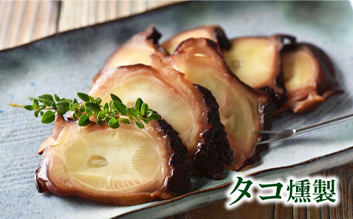 さざえ・たこ燻製4点セット【五島くんせい工房】 [PDD022]