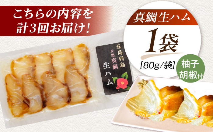 【全3回定期便】天然真鯛 熟成ハム 五島市/合同会社五島くんせい工房 くんせい 燻製 鯛 タイ [PDD029]