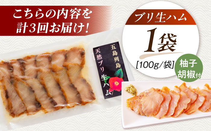 【全3回定期便】天然ブリ 熟成ハム 五島市/合同会社五島くんせい工房 燻製 燻製 ぶり ブリ [PDD033]