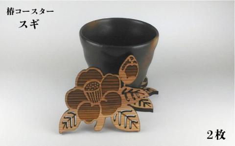 【ひのきとスギで食卓をオシャレに♪】五島の椿コースター ６枚【三兄弟工房】[PDW001]