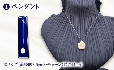 【数量限定！世界にひとつ】椿モチーフ本さんご 選べる 珊瑚 アクセサリー ペンダント  ネックレス ブローチ 五島市/山弘さんご真珠 [PDX005]