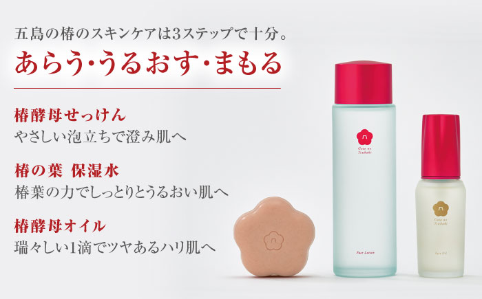 シンプル3ステップのスキンケア】五島の椿セットW 椿酵母せっけん＆椿の