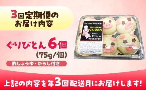 【全3回定期便】ぐりびとん6個 豚まん 五島市/お弁当のぐり家 [PEI002]