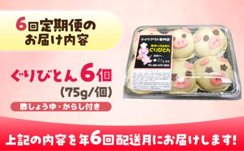 【全6回定期便】ぐりびとん6個 豚まん 五島市/お弁当のぐり家 [PEI003]