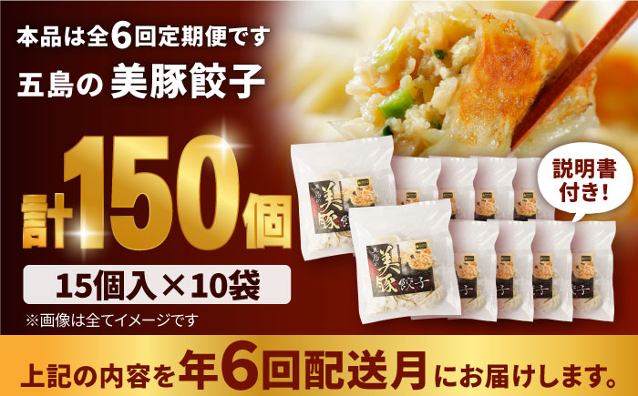 【6回定期便】美豚餃子150個（15個×10袋） 五島市/長崎フードサービス[PEL023]  冷凍 餃子 中華 ぎょうざ ギョウザ