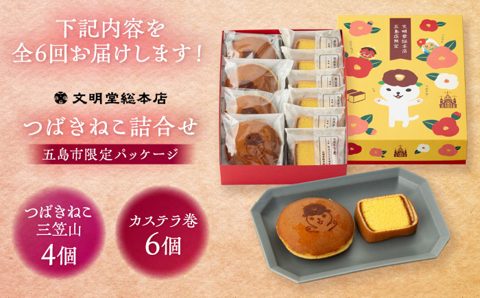 【全6回定期便】つばきねこ詰合せ 1号 和菓子 スイーツ【文明堂総本店】 [PEO005]