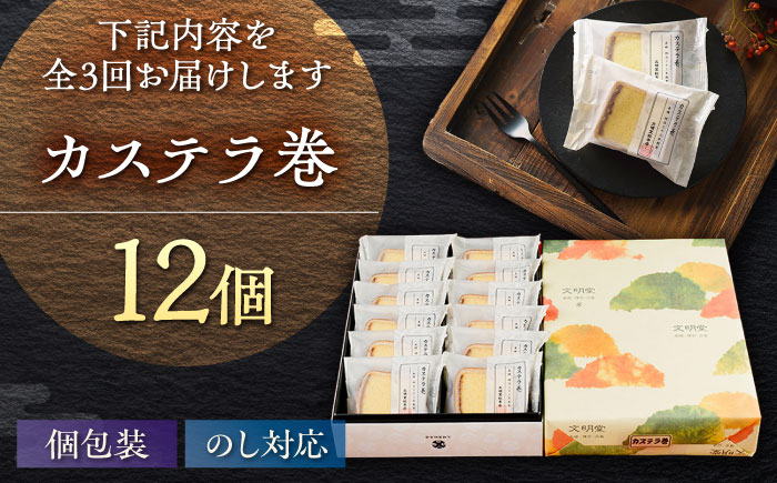 【全3回定期便】カステラ巻 1箱 （12個入） 個包装 長崎 土産 ギフト 五島市/文明堂総本店 [PEO010]