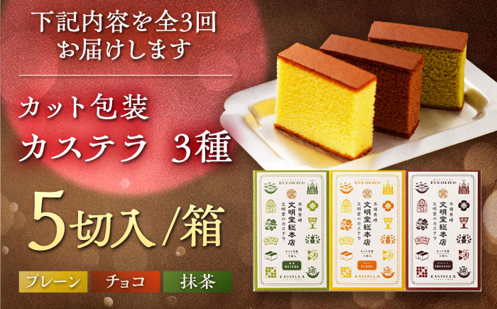 【全3回定期便】カット包装カステラ 3箱入 （各5切入） プレーン 抹茶 チョコ 五島市/文明堂総本店 [PEO014]