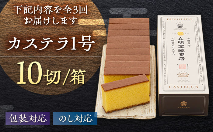 【全3回定期便】カステラ1号 （10切入） 長崎 土産 ギフト 五島市/文明堂総本店 [PEO018]