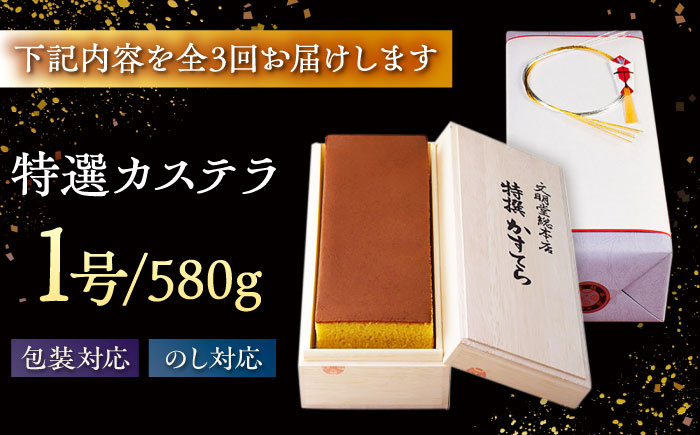 【全3回定期便】特撰カステラ 1号 長崎 土産 ギフト 五島市/文明堂総本店 [PEO022]