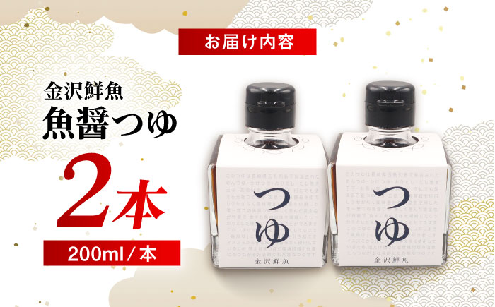 魚醤つゆ200ml×2本 五島市/金沢鮮魚[PEP053]醤油 調味料 出汁 だし セット