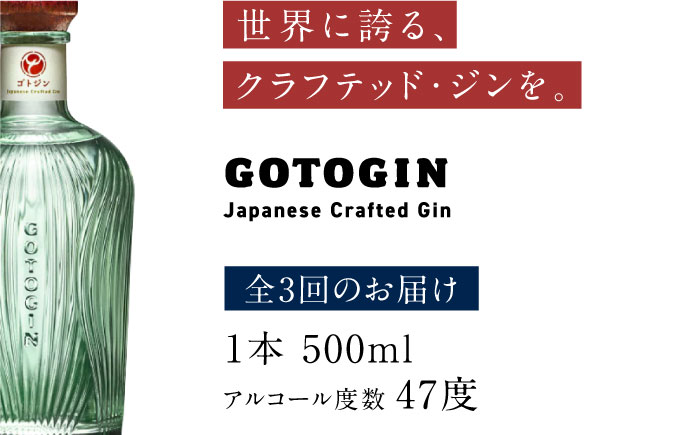 【3回定期便】GOTOGIN（ゴトジン）500ml クラフトジン 五島市/五島つばき蒸溜所[PEW002]ジンスピリッツ 椿 酒 ジン 地酒 蒸留酒 ボトル 瓶