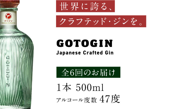 【6回定期便】GOTOGIN（ゴトジン）500ml クラフトジン 五島市/五島つばき蒸溜所[PEW003]  椿 酒 ジン 地酒 蒸留酒 ボトル 瓶 お酒 ジン 五島 九州 五島列島スピリッツ 椿 酒 ジン 地酒 蒸留酒 ボトル 瓶
