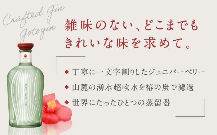【12回定期便】GOTOGIN（ゴトジン）500ml クラフトジン 五島市/五島つばき蒸溜所[PEW004] スピリッツ 椿 酒 ジン 地酒 蒸留酒 ボトル 瓶