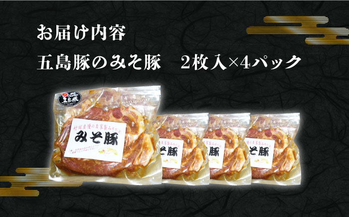 五島豚のみそ豚  豚肉 豚 肉 五島市/肉のむらおか [PFH002]