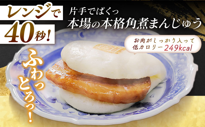 7日程度発送）長崎角煮まんじゅう6個入 （袋） 豚肉 東坡肉 レンジ ふわふわ ほかほか 五島市/岩崎本舗 [PFL001] スピード 最短 最速 発送