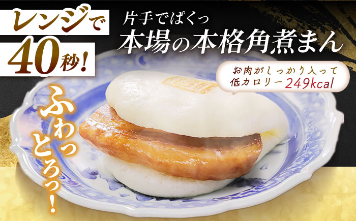 7日程度発送）長崎角煮まんじゅう8個入 （袋） 豚肉 東坡肉 レンジ ふわふわ ほかほか 五島市/岩崎本舗 [PFL005] スピード 最短 最速 発送