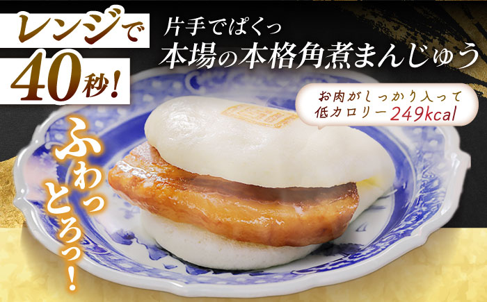 7日程度発送）長崎角煮まんじゅう10個 （袋） 豚肉 東坡肉 レンジ ふわふわ ほかほか 五島市/岩崎本舗 [PFL009] スピード 最短 最速 発送