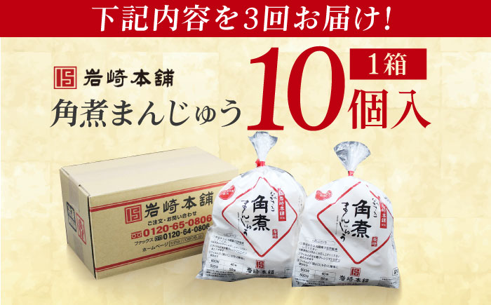 【全3回定期便】長崎角煮まんじゅう10個 （袋） 豚肉 東坡肉 レンジ ふわふわ ほかほか 五島市/岩崎本舗 [PFL010]