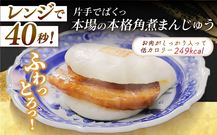 7日程度発送）長崎角煮まんじゅう5個・長崎角煮まぶし5袋 豚肉 東坡肉 ふわふわ ほかほか 五島市/岩崎本舗 [PFL013] スピード 最短 最速 発送