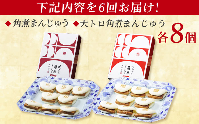 【全6回定期便】長崎角煮まんじゅう8個 （箱）・大とろ角煮まんじゅう8個 （箱） 豚肉 東坡肉 ふわふわ ほかほか 五島市/岩崎本舗 [PFL019]