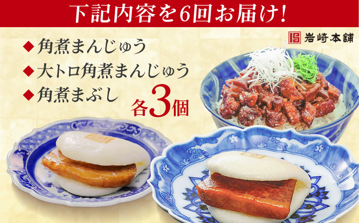 【全6回定期便】長崎角煮まんじゅう3個・大とろ角煮まんじゅう3個・長崎角煮まぶし3袋 豚肉 東坡肉 ふわふわ ほかほか 五島市/岩崎本舗 [PFL027]