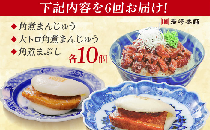 【全6回定期便】長崎角煮まんじゅう10個・大とろ角煮まんじゅう10個・長崎角煮まぶし10個 豚肉 東坡肉 ふわふわ ほかほか 五島市/岩崎本舗 [PFL031]