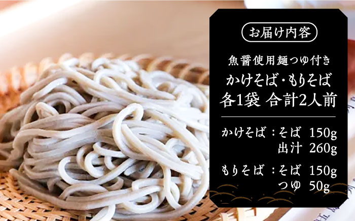 【島の風土が凝縮！五島の蕎麦】ごSOBA 2人前 魚醤使用の麺つゆ付き そば 冷凍 五島市/株式会社Factory [PFN001]