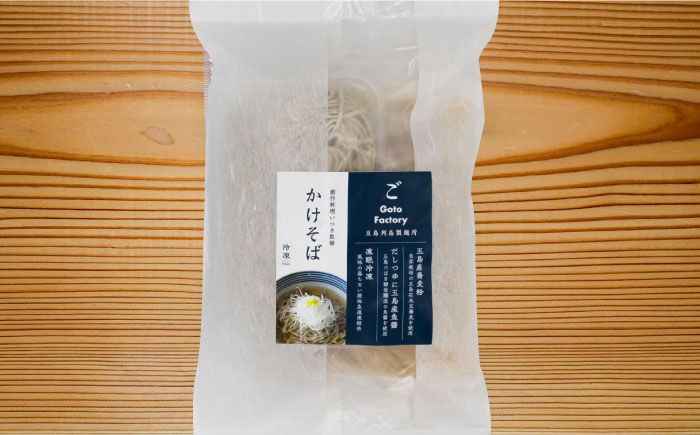 【島の風土が凝縮！五島の蕎麦】ごSOBA かけそば 4人前 魚醤使用の出汁付き そば 冷凍 五島市/株式会社Factory [PFN003]