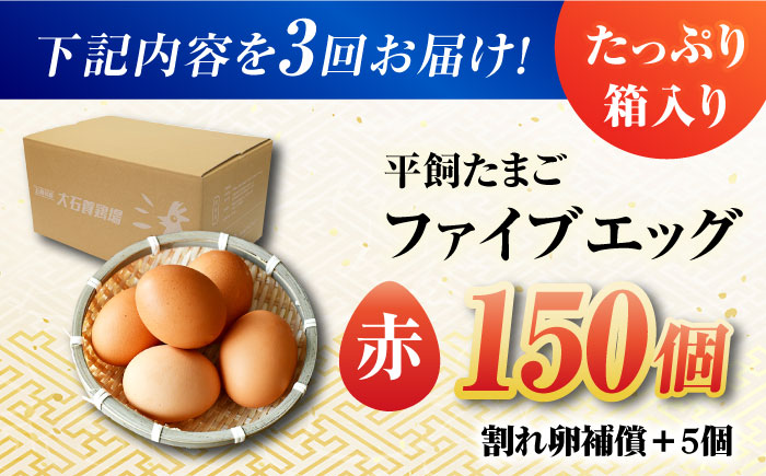 【全3回定期便】【箱入り】平飼たまご ファイブエッグ M～Lサイズ 150個 / 5EGG 卵 赤玉子五島市 / 五島列島大石養鶏場 [PFQ032]