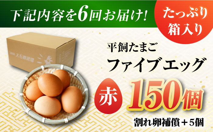 【全6回定期便】【箱入り】平飼たまご ファイブエッグ M～Lサイズ 150個 / 5EGG 卵 赤玉子五島市 / 五島列島大石養鶏場 [PFQ033]