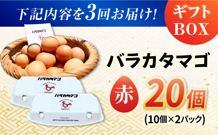 【全3回定期便】【ギフトBOX】バラカタマゴ 20個入 M～Lサイズ 卵 玉子 国産 五島市 / 五島列島大石養鶏場 [PFQ054]