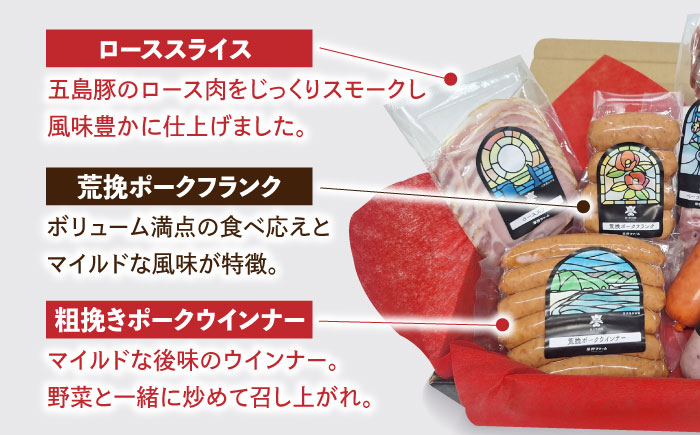 五島産 ソーセージ ハム ベーコン  オリジナルギフトセット 01 五島市/草野ファーム [PFZ001]