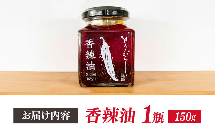 香辣油 150g 五島市/しまいろ株式会社 中華 調味料 [PGE001]